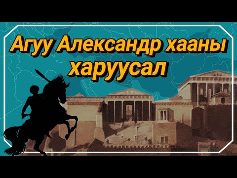 Видео: Агуу Александр уншиж чадах уу?