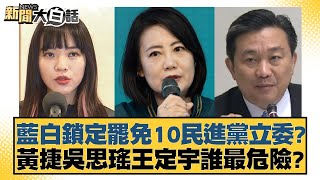 藍白鎖定罷免10民進黨立委黃捷吳思瑤王定宇誰最危險 新聞大白話 20240602