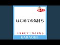 はじめての気持ち(ガイド無しカラオケ) +4Key[原曲歌手:chay]