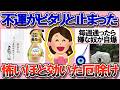 【有益】半信半疑だったけど怖いくらいに効いた…不運続きを吹き飛ばした厄除け【ガルちゃん】