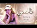ظالم ظالم ظالمني   حاول مر ة تفهمني   غزل السواس   ترند تيك توك      حالتي