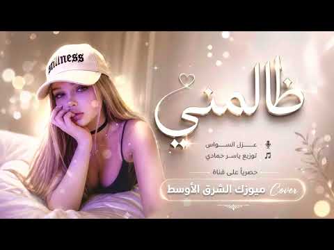 ظالم ظالم ظالمني 💔 حاول مرّة تفهمني | غزل السواس | ترند تيك توك 2026