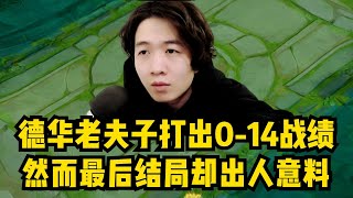 逆天德华老夫子打出0 14战绩，然而最后结局却出人意料！#王者榮耀 #王者荣耀 #阿猫的游戏日常 #游戏 #王者荣耀速递 #德华 #老夫子