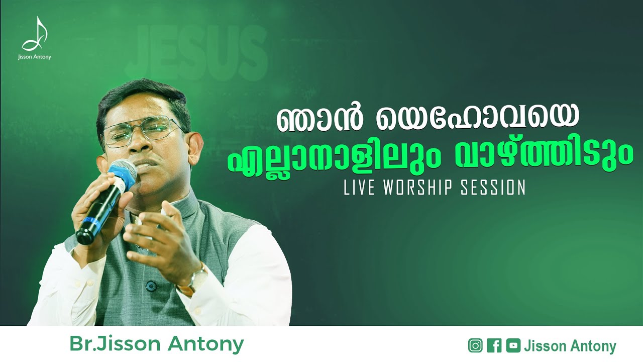 Njan Yehovaye Ellanalilum Vazhthidum | Malayalam Worship Songs | Jisson Antony | Live Session |