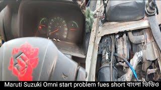 Maruti Suzuki Omni start problem fues short Omni meter light maruti van check light fues Bengal