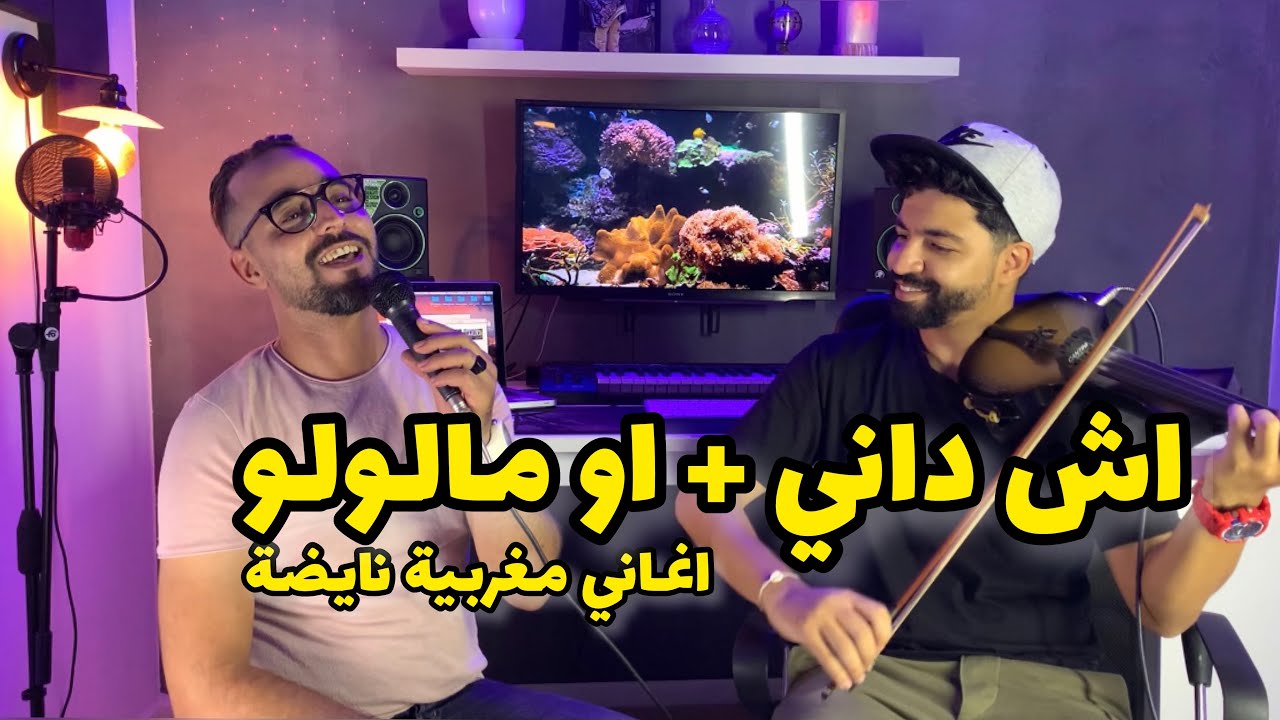 أغاني مغربية  🇲🇦- أش داني - اومالولو / ach dani - awmaloulo