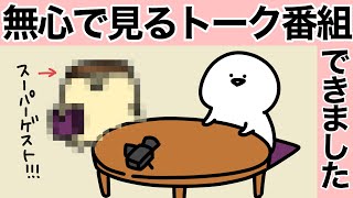 何も考えずに見れるトーク番組