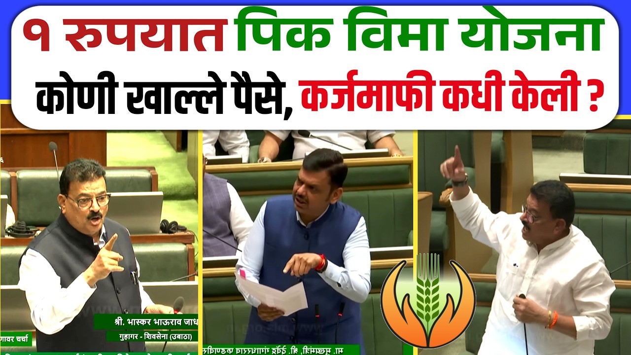 १ रुपयात पिक विमा, कोणी खाल्ले पैसे, कोणाचे खिसे भरले ! कर्जमाफी च काय | विधानसभेत राडा ! #pikvima