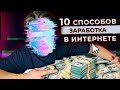 ЛУЧШИЕ профессии в ИНТЕРНЕТЕ - Как заработать деньги на дому? 10 способов интернет-заработка