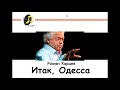 Роман Карцев - Итак, Одесса. Что-то есть в этой почве