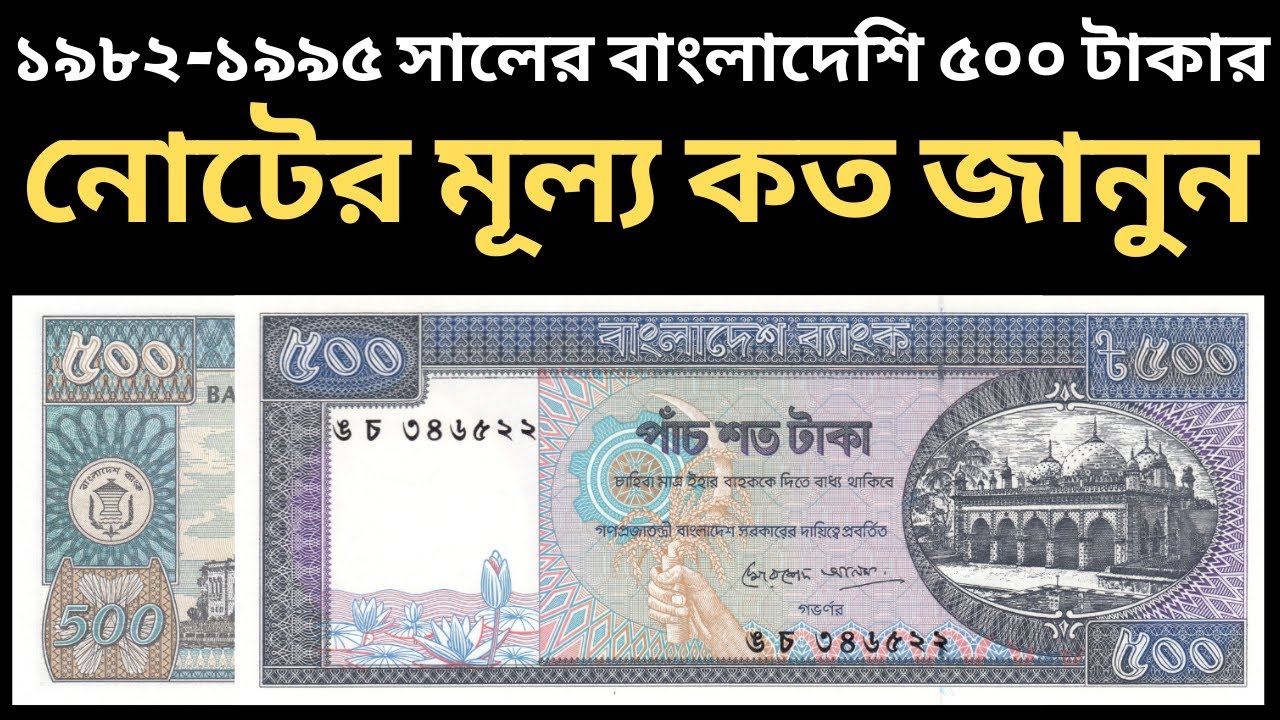১৯৭৬-১৯৯৫ সালের বাংলাদেশি ৫০০ টাকার নোটের মূল্য কত? জানুন l Old ...