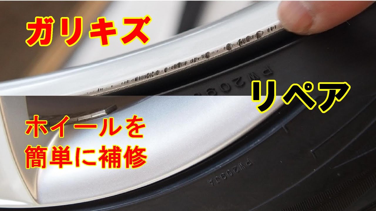 ホイールのガリ傷を簡単にリペアする方法 缶スプレーを使ってDIYで 