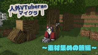 【人外鯖マイクラ】遠出して素材集めよう【Minecraft】