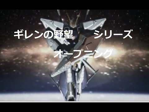 機動戦士ガンダム ギレンの野望 シリーズ オープニング