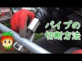 パイプカッターで簡単きれいに丸パイプを切断する方法