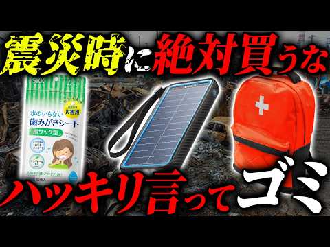 【ゴミやん…】被災してから分かった絶対に買ってはいけない防災グッズはこの7つ！ #備蓄 #防災 - 備蓄パパしんたろう【防災】