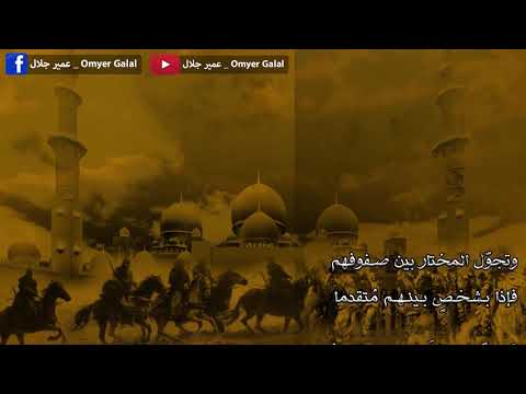 أنشودة و تجول المختار بين صفوفهم عمير جلال