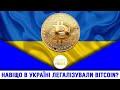 Навіщо в Україні легалізували BITCOIN?