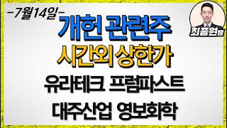 [최종원]야당 개헌 제안? 반쪽짜리 이슈... 응 180석(유라테크, 대주산업, 영보화학, 프럼파스트)