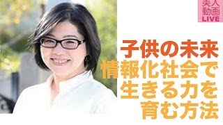 【コワーキングスペースから生放送】情報化社会で生きる力を育む方法【美人動画LIVE@九段下】No44