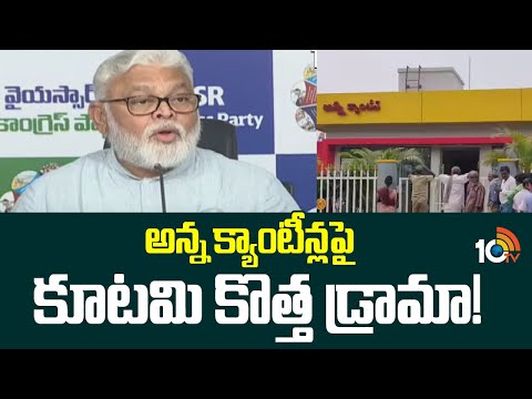 Ambati Rambabu Comments on CM Chandrababu | అన్న క్యాంటీన్లపై కూటమి కొత్త డ్రామా! | 10TV