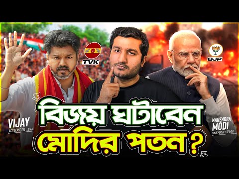 মোদির পতন কি থালাপতি বিজয়ের হাতেই ঘটতে যাচ্ছে? Enayet Chowdhury মোদির পতন কি থালাপতি বিজয়ের হাতেই ঘটতে যাচ্ছে? Enayet Chowdhury