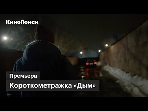 Короткометражка «Дым» с музыкой Скриптонита