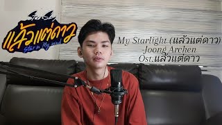 My Starlight (แล้วแต่ดาว)-Joong Archen Ost.แล้วแต่ดาว Cover By: Adrian Santiago