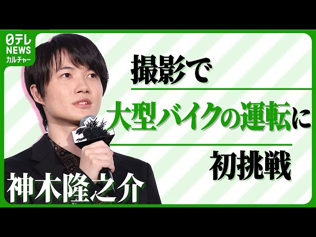 神木隆之介】撮影で大型バイクの運転に初挑戦 「めちゃくちゃ