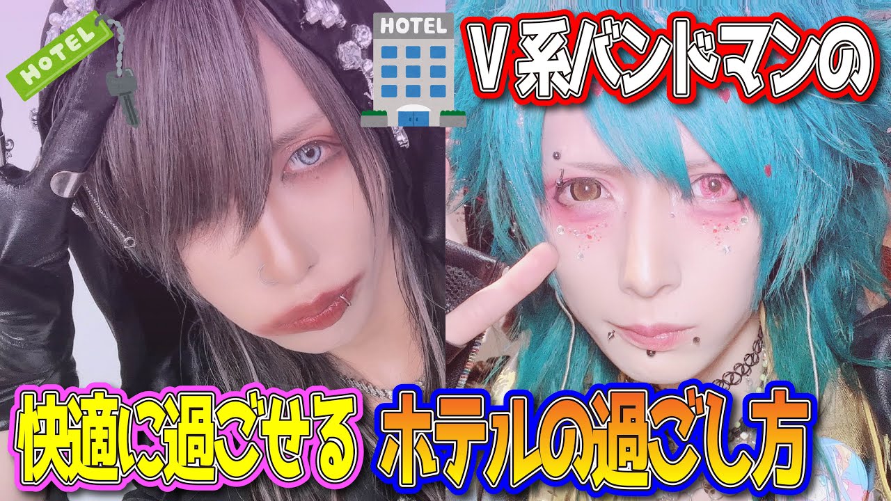 ツアー中のホテルでの過ごし方。。