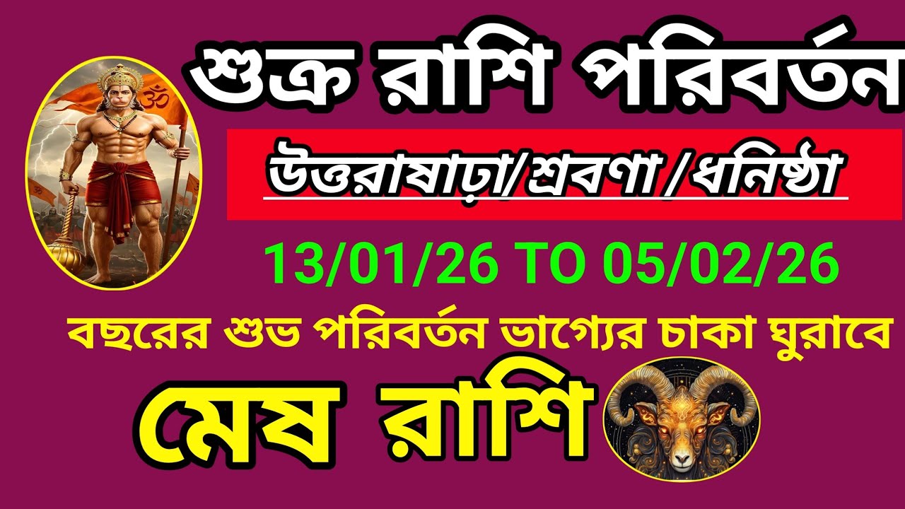 মেষ রাশি- শুক্র রাশি পরিবর্তন 13/01/26।।বছরের শুরু শুভ পরিবর্তন দিয়ে।।উত্তরাষাঢ়া, শ্রবণা, ধনিষ্ঠা।