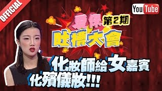 化妆师给嘉宾化殡仪妆？？看看有没有你的评论！Let's 吐槽儿！《爱保吐槽大会》第2期【爱情保卫战官方超清】