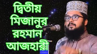 দ্বিতীয় মিজানুর রহমান আজহারী || মাওলানা হাবিবুর রহমান  পুরা মাহাফিল টা শুনুন