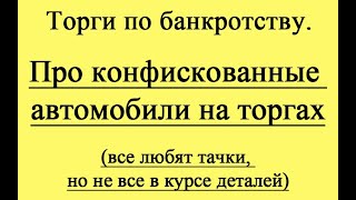 картинка: Конфискованные (отнятые у населения) автомобили на торгах.