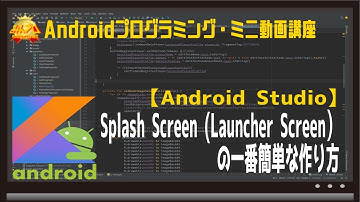 [Android/Kotlin]Splash Screen(Launcher Screen）の一番簡単な作り方 〜初心者向けiOS/Androidスマホアプリプログラミング講座みんプロ式