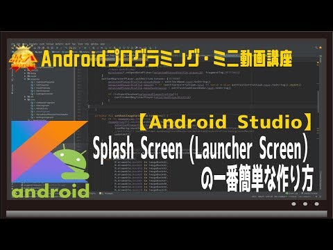 [Android/Kotlin]Splash Screen(Launcher Screen）の一番簡単な作り方 〜初心者向けiOS/Androidスマホアプリプログラミング講座みんプロ式