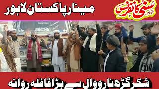 سنی کانفرنس مینار پاکستان لاہور ۔ نورکوٹ شکرگڑھ سے قافلہ روانگی کے مناظر