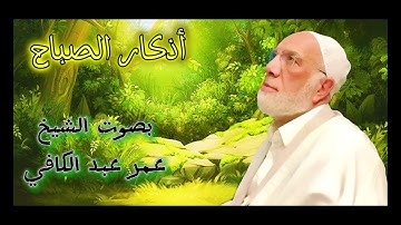 اذكار الصباح بصوت الشيخ عمر عبد الكافي⛅✨