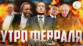 «Утро Февраля» | Путинизм Как Он Есть #18