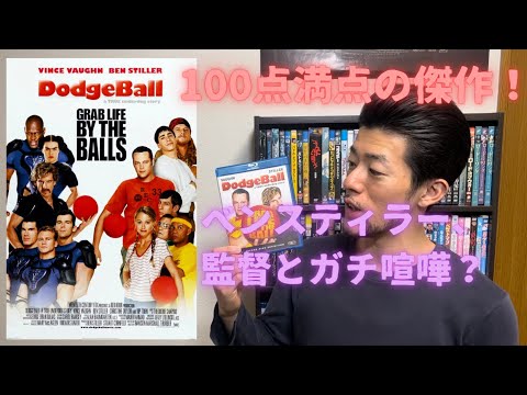 カンフーイテキ、映画「ドッジボール」を語る　Kungfu Iteki’s Movie Review “Dodgeball”