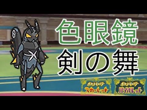 ポケモンsv エクスレッグの色眼鏡と剣の舞は強い Youtube