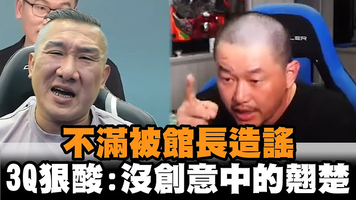 不滿被造謠！陳柏惟狠酸館長直播「沒創意中的翹楚」