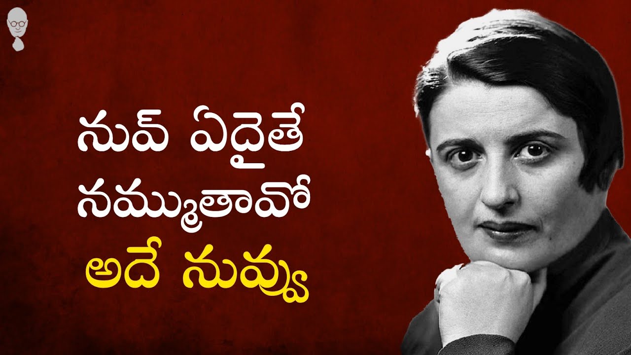 AYN RAND PHILOSOPHY IN TELUGU : నువ్వు ఎదయితే నమ్ముతావో అదే నువ్వు | Think  Telugu Podcast | Musings