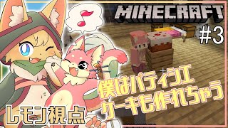 【マインクラフト】料理にスイーツも作れるぞ！🎂もふもふマイクラ日和🧶🍋#3【ケモノVtuber】