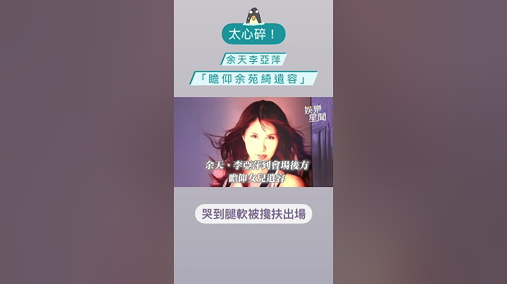 太心碎！余天李亞萍「瞻仰余苑綺遺容」　哭到腿軟被攙扶出場#shorts ｜娛樂星聞