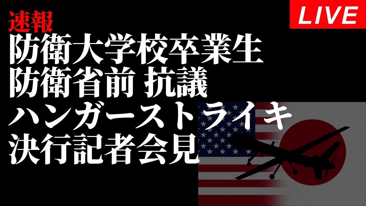 Live！防衛大学校卒業生 防衛省前 抗議でハンガーストライキ決行！記者会見＠参議院議員会館2026年1月16日