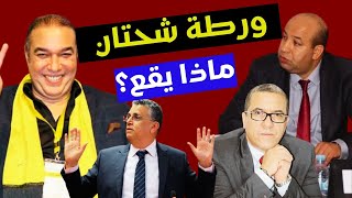 شوف تيفي تسقط في المحظور والوزير وهبي يتحالف مع شحتان ويهدد المزعجين بقانون تكميم الأفواه
