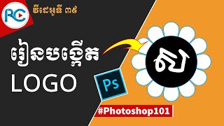 39 រៀនបង្កើត LOGO ខ្លួនឯងក្នុង Photoshop | Rean Computer 101