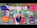 【SKY(スカイ)】みんなが笑顔になれる曲♪