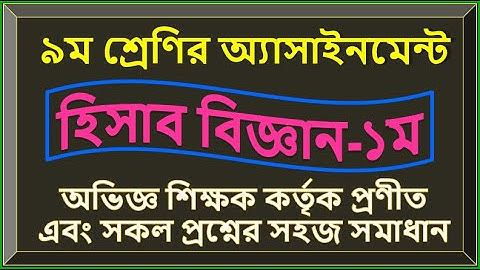 Accounting || Assignment-1 || for class 9 || ৯ম শ্রেণির হিসাব বিজ্ঞান বিষয়ের ১ নম্বর অ্যাসাইনমেনট
